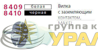 Вилка электрическая с заземл. черн. Makel 