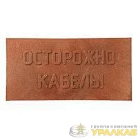 Плита для закрытия кабеля ПЗК "ОСТОРОЖНО КАБЕЛЬ" х480х16 SPP 