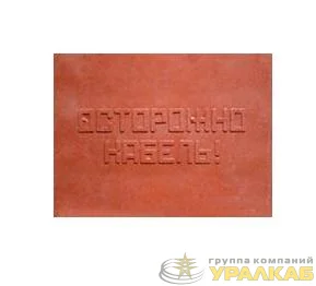 Плита для закрытия кабеля ПЗК "ОСТОРОЖНО КАБЕЛЬ" х480х16 SPP 