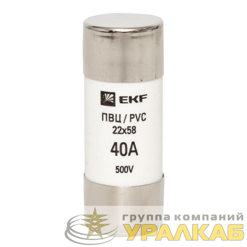 Вставка плавкая цилиндрическая ПВЦ 22х58 40А EKF 
