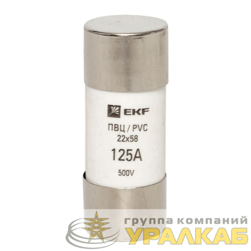 Вставка плавкая цилиндрическая ПВЦ 22х58 125А EKF 