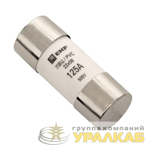 Вставка плавкая цилиндрическая ПВЦ 22х58 125А EKF 