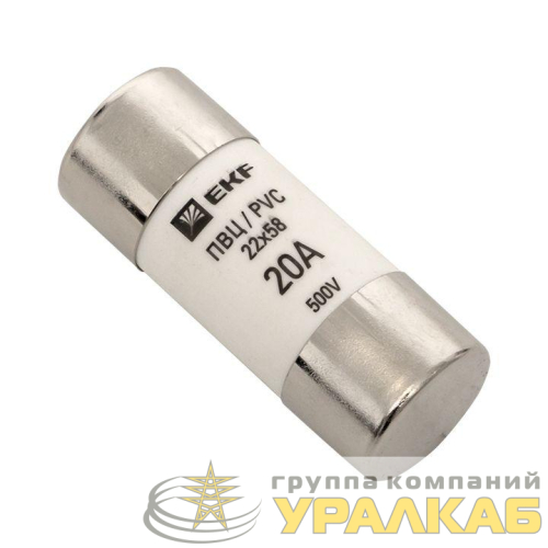 Вставка плавкая цилиндрическая ПВЦ 22х58 20А EKF 