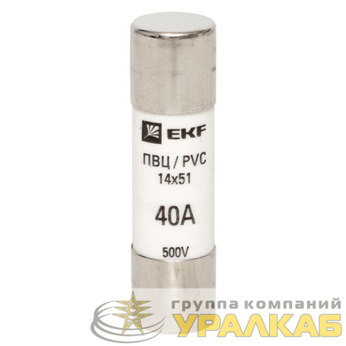 Вставка плавкая цилиндрическая ПВЦ 14х51 40А EKF 