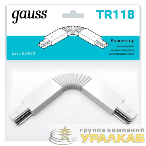 Коннектор Track однофазный для трековых шинопроводов гибкий (I) бел. GAUSS 