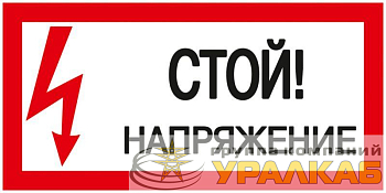 Знак "Стой! Напряжение" 200х100мм IEK 