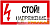 Знак "Стой! Напряжение" 200х100мм IEK 