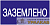 Знак "Заземлено" 200х100 IEK 