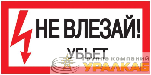 Знак "Не влезай. Убьет" 200х100 IEK 