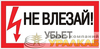 Знак "Не влезай. Убьет" 100х200мм EKF 