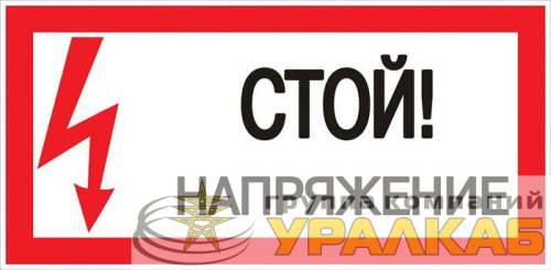 Знак "Стой! Напряжение" 100х200мм EKF 