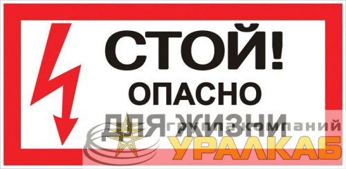 Знак "Стой! Опасно для жизни" 100х200мм EKF 