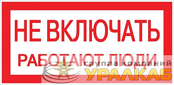 Знак "Не включать! Работают люди" S02 100х200мм пластик PROxima EKF 