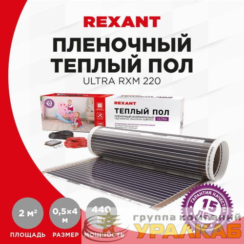 Комплект "Теплый пол" (пленка) Ultra RXM 220-0.5-2 (440Вт/0.5х4м/S обогрева: 2кв.м) Rexant 