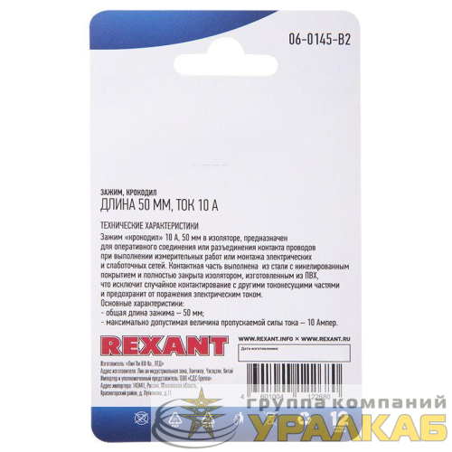 Зажим "крокодил" 10А 50мм (блист.2шт) Rexant 