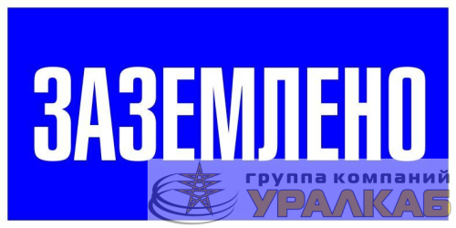 Наклейка "Заземлено" 100х200мм PROxima EKF 
