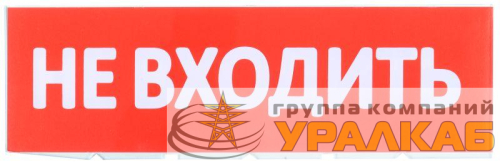Табло сменное "Не входить" красный фон для "Топаз" IEK 