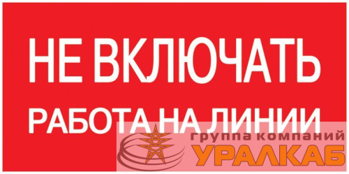 Знак "Не включать. Работа на линии" 200х100 IEK 
