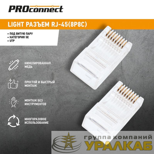 Джек компьютерный RJ45 (8P8C) кат.5E (уп.100шт) PROCONNECT 