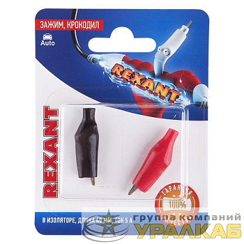 Зажим "крокодил" 5А 40мм в изоляторе (блист.2шт) Rexant 
