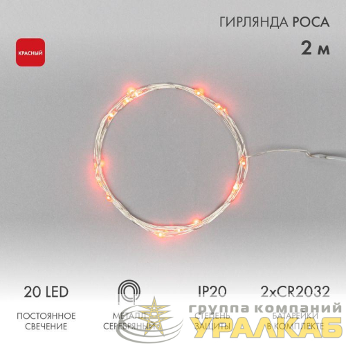 Гирлянда светодиодная "Роса" 2м 20LED красн. 2Вт IP20 Neon-Night 