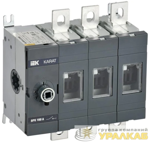 Выключатель-разъединитель ВРК 3п 160А без рукоятки KARAT IEK 