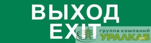 Этикетка самоклеящаяся 310х90мм "Выход-EXIT" IEK 
