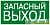 Знак эвакуационный E 23 "Указатель запасного выхода" 150х300мм пленка самоклеящаяся с фотолюминесцентным покрытием EKF 