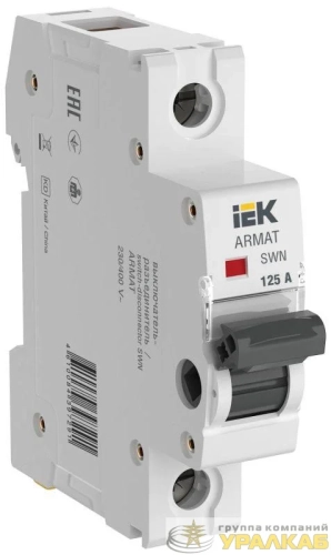 Выключатель-разъединитель SWN 1п 125А ARMAT IEK 