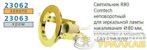Светильник NORMA 80 0 05 Комтех 
