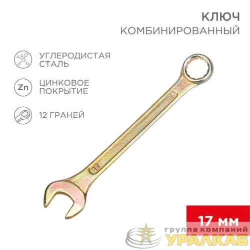Ключ комбинированный 17мм желт. цинк Rexant 
