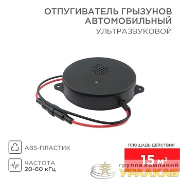 Отпугиватель ультразвуковой отпугиватель грызунов 12 В (автомобильный) Rexant 