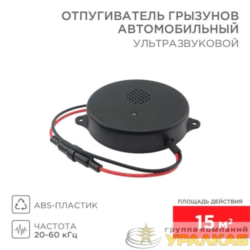 Отпугиватель ультразвуковой отпугиватель грызунов 12 В (автомобильный) Rexant 