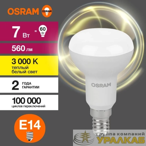 Лампа светодиодная LED Value LV R50 60 7SW/830 7Вт рефлектор матовая E14 230В 10х1 RU OSRAM 