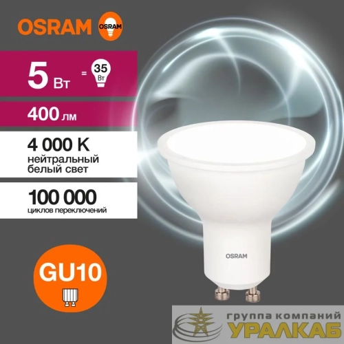 Лампа светодиодная LED Value LVPAR1635 5SW/840 5Вт GU10 230В 10х1 RU OSRAM 