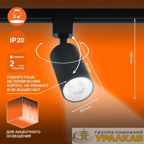 Светильник светодиодный трековый ECO TRACKSP 1PH GU10 BKRD LEDVANCE 