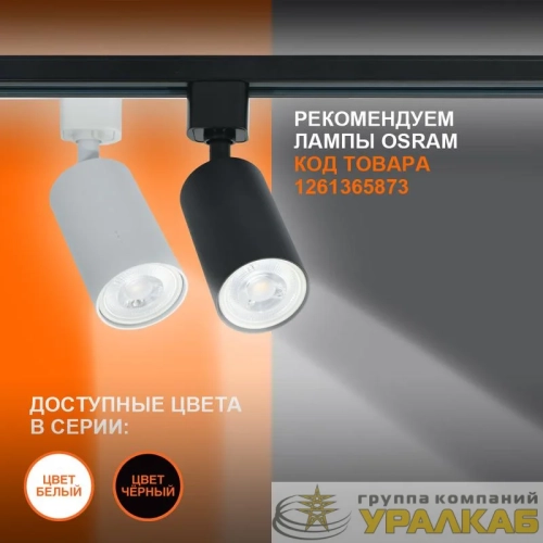 Светильник светодиодный трековый ECO TRACKSP 1PH GU10 BKRD LEDVANCE 