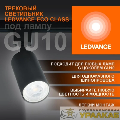 Светильник светодиодный трековый ECO TRACKSP 1PH GU10 BKRD LEDVANCE 
