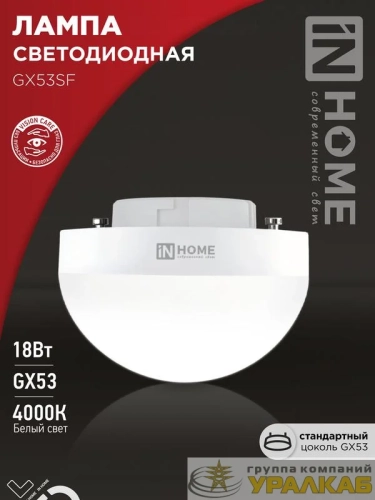 Лампа светодиодная LED-GX53SF-VC 18Вт 230В 4000К 1800лм IN HOME 