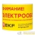Этикетка "Внимание электрообогрев" EKF 