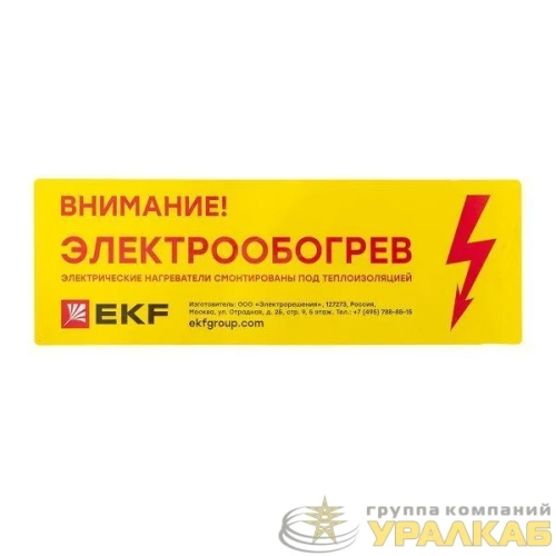 Этикетка "Внимание электрообогрев" EKF 