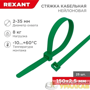 Хомут кабельный 2.5х150 нейл. зел. (уп.25шт) Rexant 