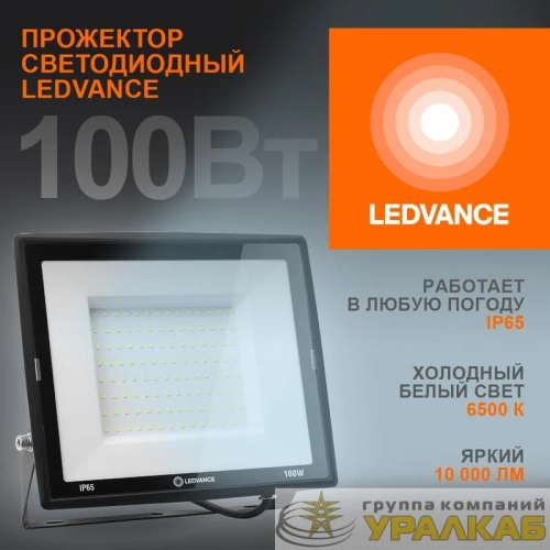 Прожектор светодиодный 100Вт 6500К 10000лм 230В\50Гц IP65 LEDVANCE 