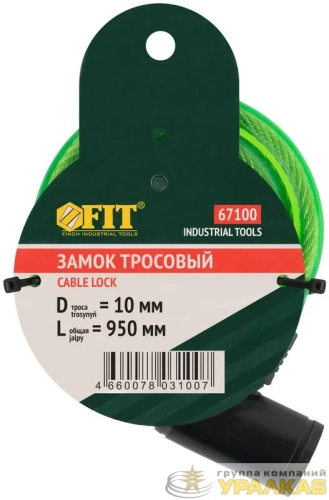 Замок тросовый 10х950мм FIT 