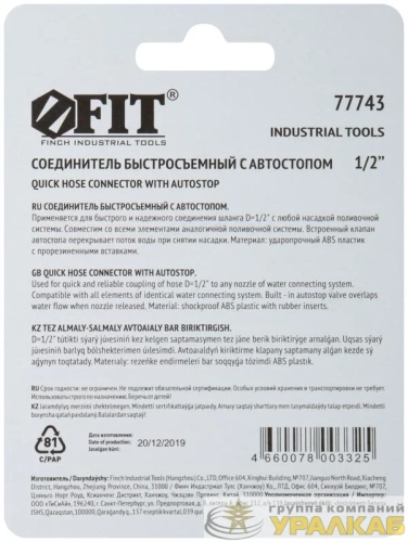 Соединитель двухкомпонентный с автостопом 1/2дюйм FIT 