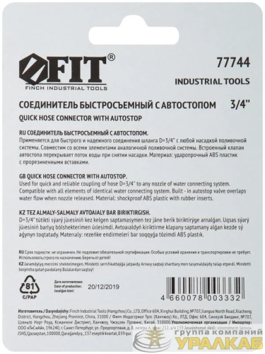 Соединитель двухкомпонентный с автостопом 3/4дюйм FIT 