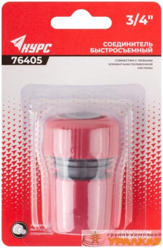 Соединитель пластиковый 3/4дюйм автостоп КУРС 