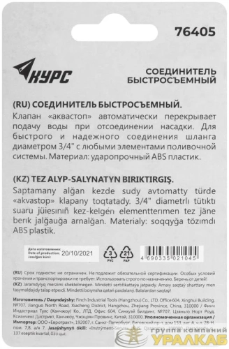 Соединитель пластиковый 3/4дюйм автостоп КУРС 