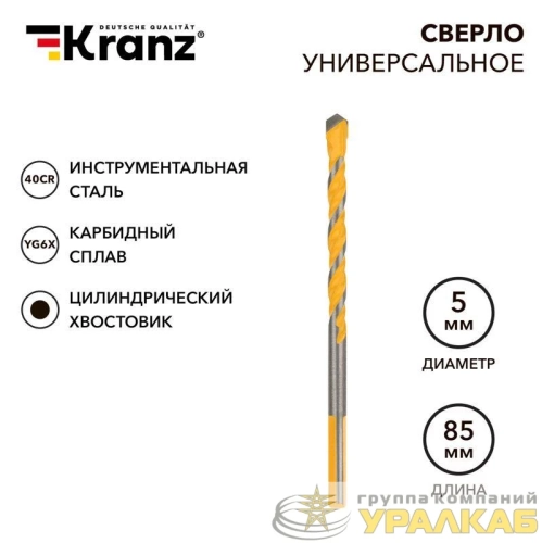 Сверло универсальное твердосплавное 5мм Kranz 