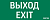 Знак "ВЫХОД-EXIT" для аварийного светильника IP20 VARTON 